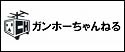 ガンホーちゃんねる