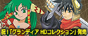 GRANDIA HD Twitterキャンペーン